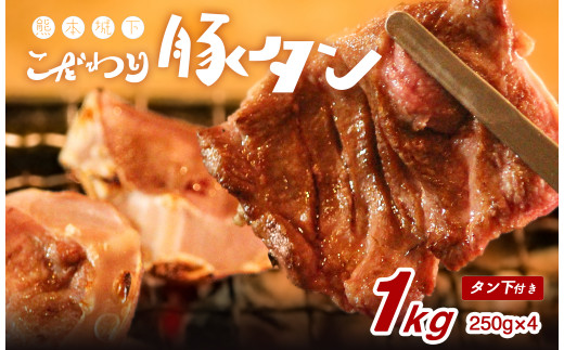 熊本県産 丸ごと 豚 タン 約1kg （約250×4） 極上 焼肉 豚肉 肉