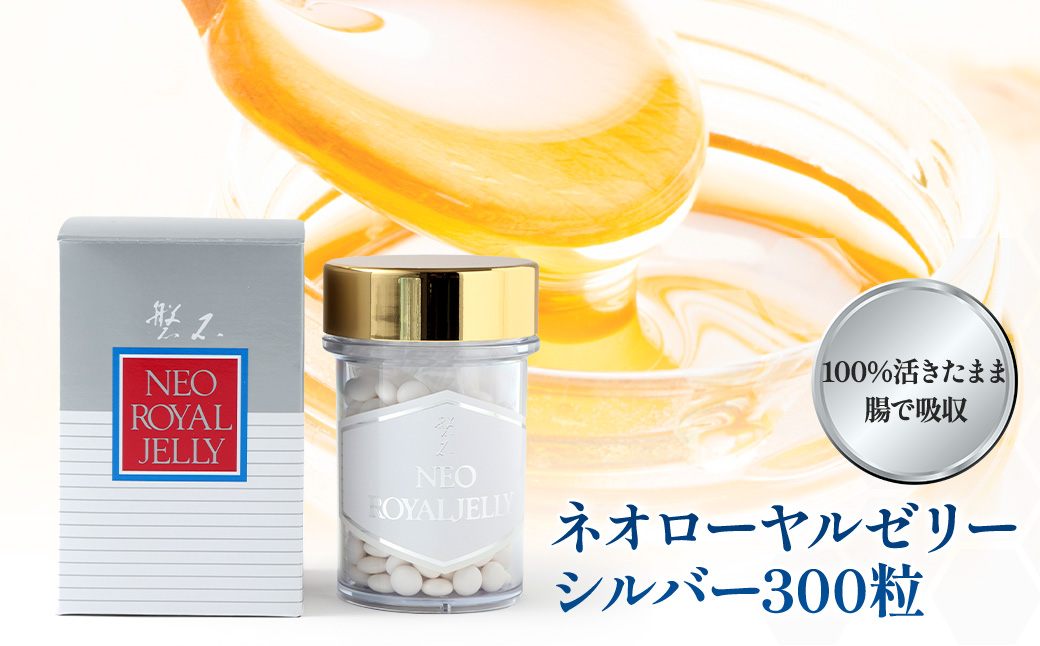 ミツバチの生態を良く知る ”養蜂家”が製造 ネオ ローヤルゼリー シルバー 300粒 （瓶タイプ）健康 健康生活 健康食品 健康補助食品 粒 粒タイプ
