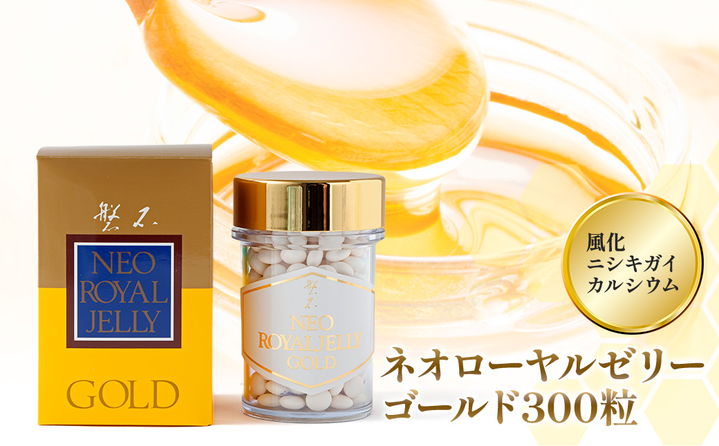 ミツバチの生態を良く知る ”養蜂家”が製造 ネオ ローヤルゼリー ゴールド 300粒 （瓶タイプ） 健康 健康生活 健康食品 健康補助食品 粒 粒タイプ