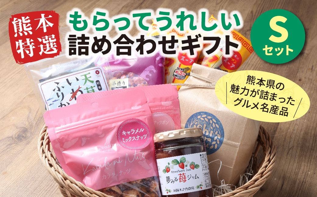 熊本 特選 もらってうれしい 詰め合わせ ギフト Sセット 7種 7品 県産品 特産品 贈り物 贈答 熊本県 プレゼント 詰合せ