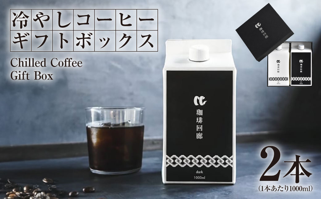 冷やしコーヒーギフトボックス 1000ml×2本 合計2000ml 2種 セット 飲み物 飲料 ドリンク コーヒー 珈琲 アイスコーヒー リキッドコーヒー 無糖 オリジナル ブレンド ギフト