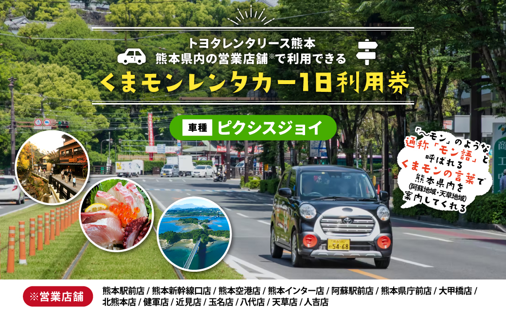 【ピクシスジョイ】くまモンレンタカー 1日 利用券 チケット レンタカー 車 ドライブ
