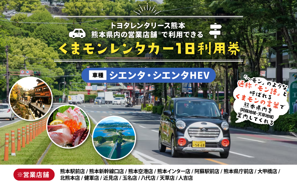 【シエンタ・シエンタHEV】 くまモンレンタカー 1日 利用券 チケット レンタカー 車 ドライブ