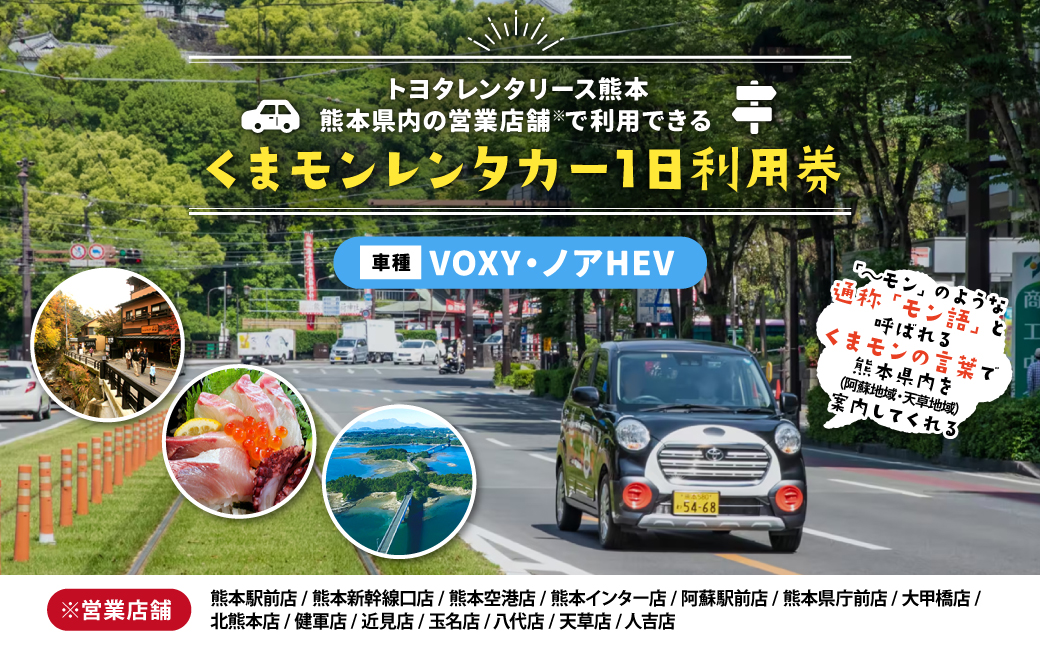 くまモンレンタカー 1日 利用券（ VOXY ・ノアHEV ） チケット レンタカー 車 ドライブ