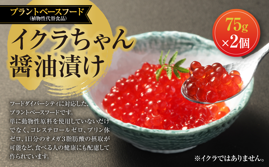 イクラちゃん 醤油漬け 75g×2個 合計150g プラントベースフード 植物性