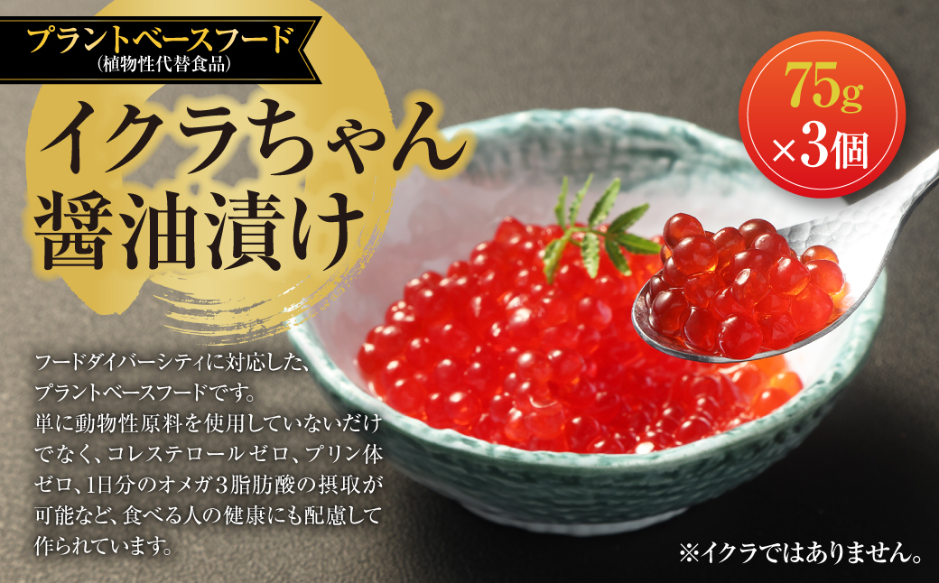 イクラちゃん 醤油漬け 75g×3個 合計225g プラントベースフード 植物性