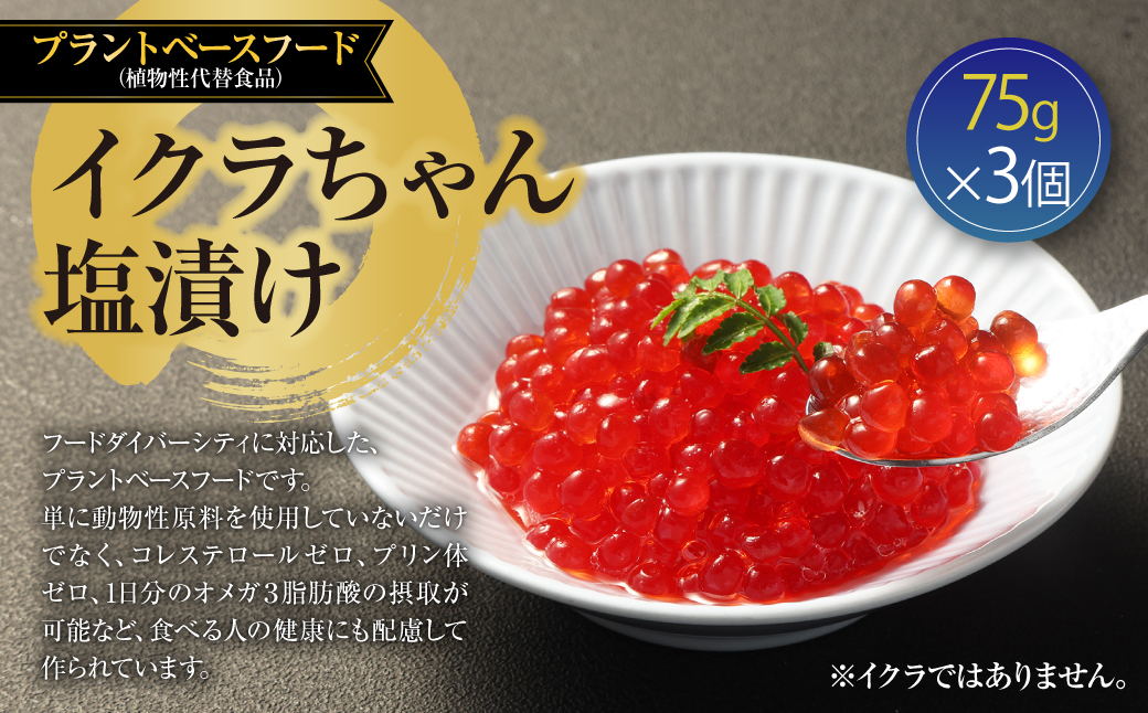 イクラちゃん 塩漬け 75g×3個 合計225g プラントベースフード 植物性