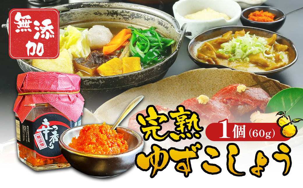 ゆずこしょう 60g 柚子胡椒 ゆず胡椒 ゆず 柚子 胡椒 こしょう 薬味 熊本県産