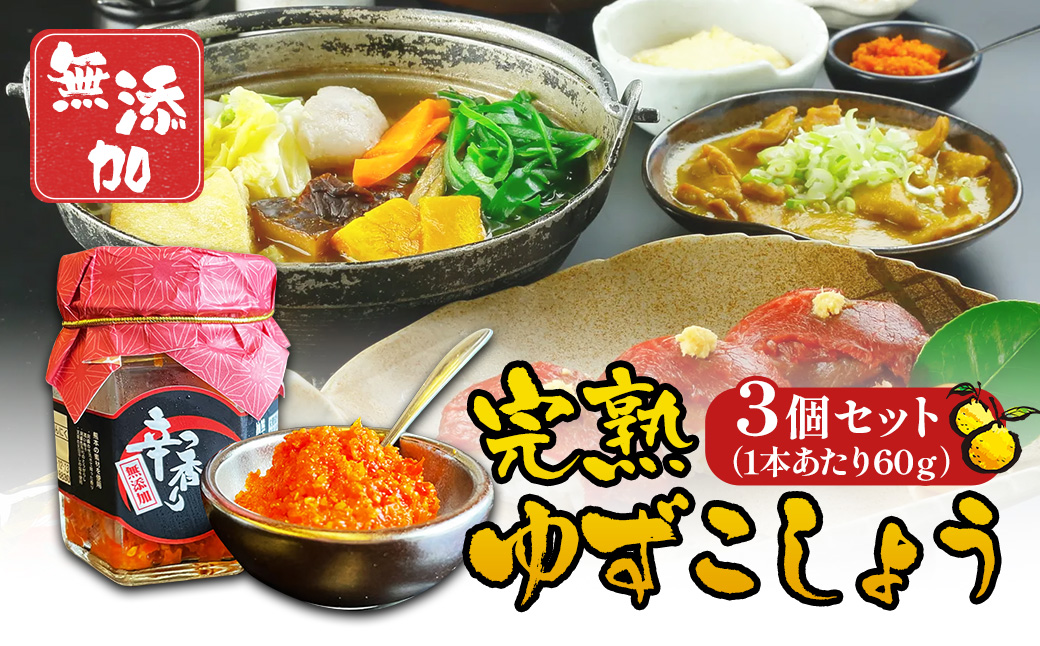 ゆずこしょう 60g×3個セット 合計180g 柚子胡椒 ゆず胡椒 ゆず 柚子 胡椒 こしょう 薬味 熊本県産