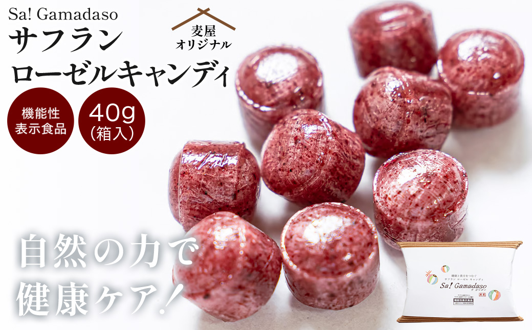 サフランローゼルキャンディ（箱入り） 40g 飴 キャンディー あめ お菓子 菓子 おかし サフラン ローゼル 手づくり 健康 機能性表示食品