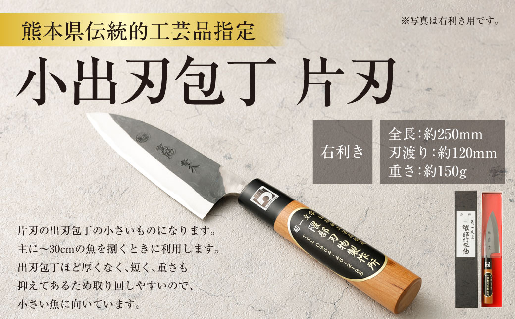 【右利き用】熊本県伝統的工芸品指定 小出刃包丁 片刃 全長 約250mm 約150g 包丁 出刃包丁 道具 伝統 工芸品 伝統工芸品 工芸