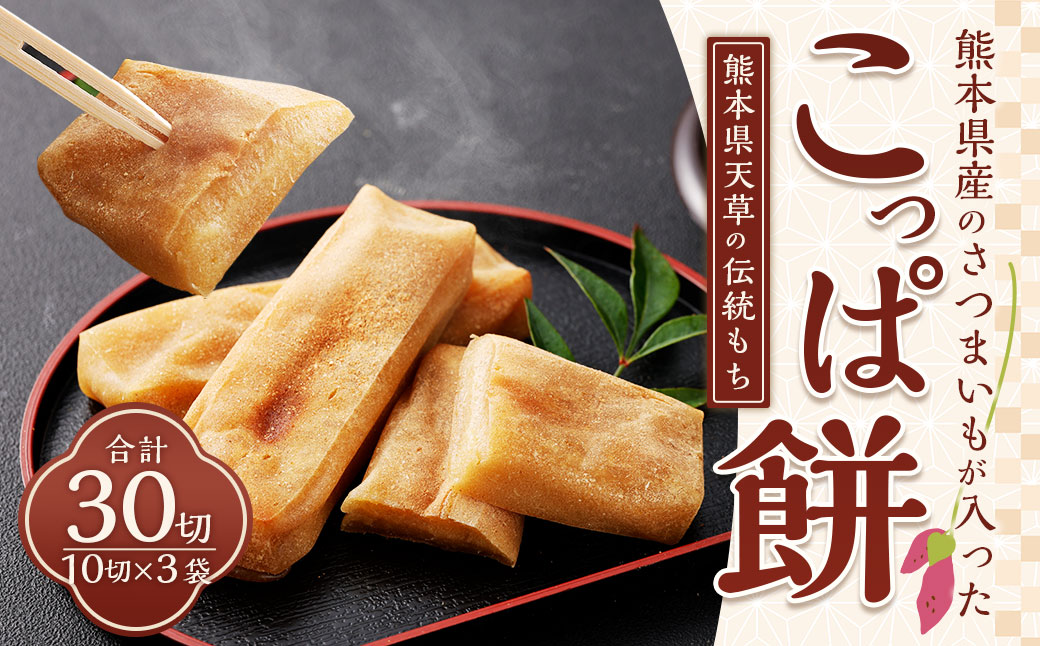 熊本県産のさつまいもが入った熊本県天草の伝統もち「こっぱ餅」 400g×3個 計1,200g ／ 紅はるか さつまいも いも餅 餅 伝統餅 郷土の味 伝統 天草名物 銘菓 素朴 餅菓子 おやつ お菓子 菓子 和菓子 九州 熊本県