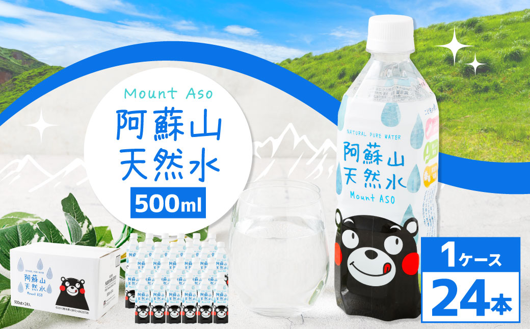 熊本 の おいしい お水 阿蘇山 天然水 500ml × 24本 （ 1ケース ） 水 特級水 飲料 飲み物 ドリンク ミネラルウォーター ケース 天然 九州 熊本県 阿蘇