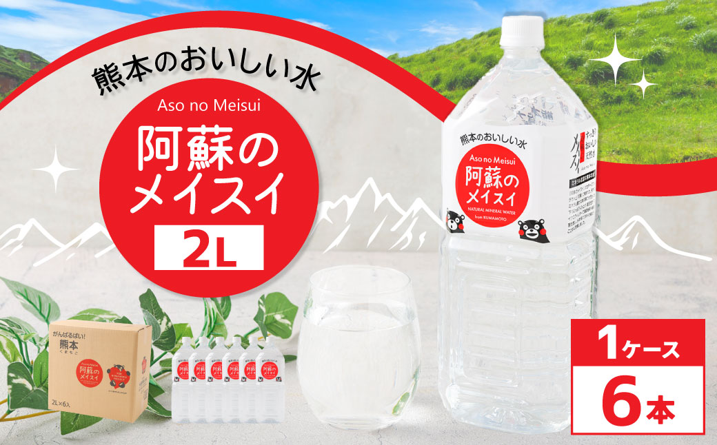 熊本 の おいしい お水 阿蘇 の メイスイ 2L × 6本 （ 1ケース ） 水 特級水 名水 飲料 飲み物 ドリンク ミネラルウォーター ケース 天然 九州 熊本県 阿蘇