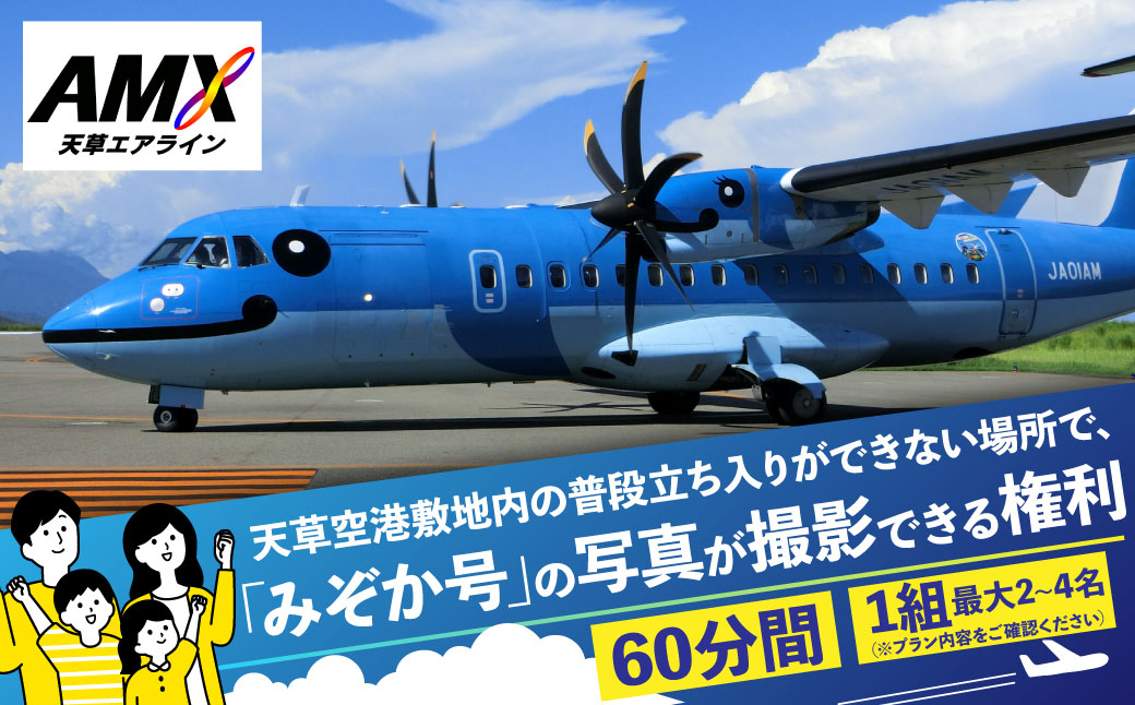天草空港敷地内の普段立ち入りができない場所で、「みぞか号」の写真が撮影できる権利 天草空港 天草 みぞか号 飛行機 天草エアライン 特別撮影会 撮影 写真