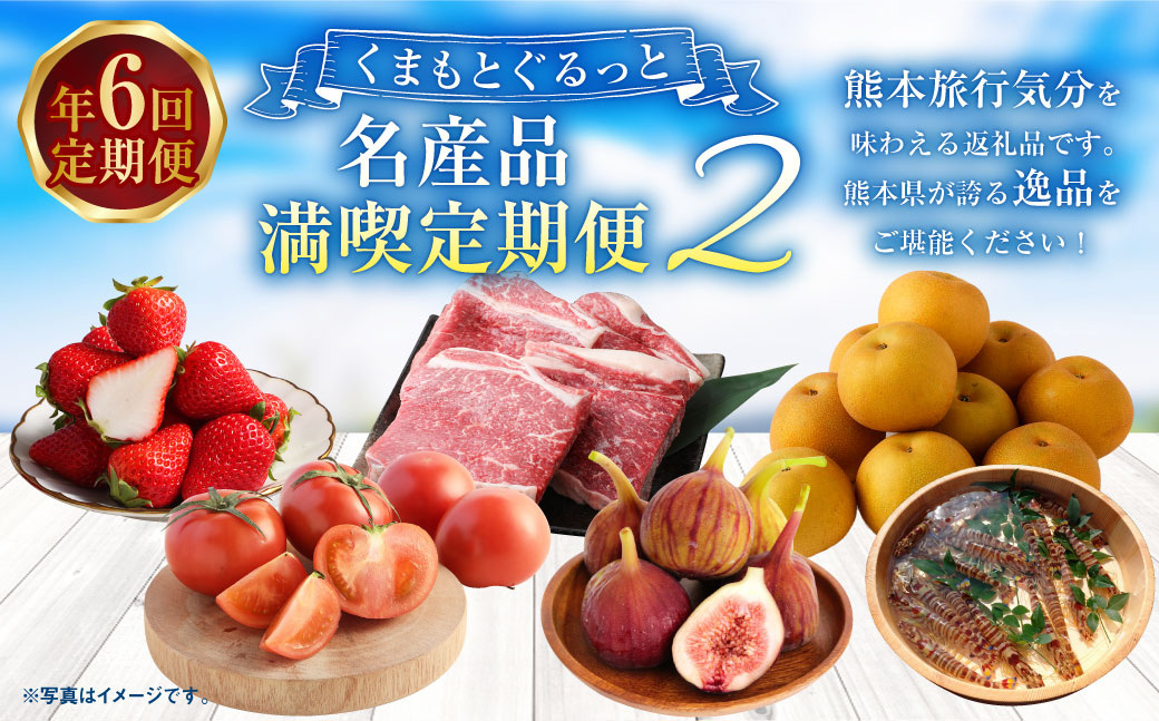 【年6回定期便】くまもとぐるっと名産品満喫定期便② いちご（ゆうべに） 桃太郎トマト いちじく くまもとあか牛 梨（あきづき） クルマエビ 6種 フルーツ くだもの 果物 野菜 やさい 肉 お肉 牛肉 海老 えび 車エビ 魚介 名産品 特産品 熊本県産 国産