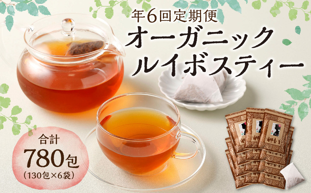 【年6回定期便】オーガニック ルイボスティー　計6袋(1回あたり1袋 :130包入り)