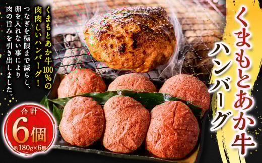 くまもとあか牛ハンバーグ 6個入り （約180g×6個） ハンバーグ あか牛 赤牛 褐牛 褐毛和種 和牛 牛肉 ビーフ お肉 肉 おかず 惣菜 総菜 九州 熊本県 冷凍