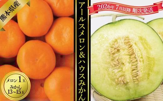 ハウスみかん13-15玉＆アールスメロン1玉セット【2026年7月上旬発送開始】 ハウスみかん みかん ミカン 13-15玉 アールスメロン メロン 1玉 セット フルーツ 熊本県産 国産 くだもの 果物 果実 果肉