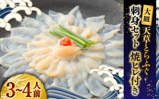 【大皿】天草とらふぐ刺身セット 焼ヒレ付き 【2025年12月下旬発送開始】とらふぐ フグ 刺し身 お魚 贈答品 ギフト 熊本県