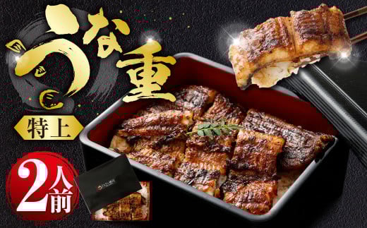 うな重 （特上） 2人前 鰻 ウナギ 鰻重 うなぎの蒲焼 鰻の蒲焼 蒲焼き タレ うなぎのタレ 山椒 ごはん ご飯 国産