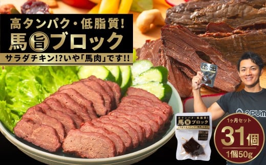 【 1ヵ月 セット 】 馬 旨 ブロック 50g×31個 馬肉 サラダチキン 特産品 熊本県 タンパク質 トレーニング