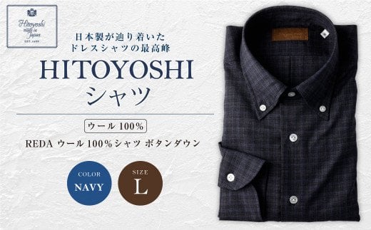 【HITOYOSHIシャツ】REDA ウール100％シャツ ボタンダウン(ネイビー)