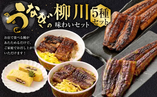 うなぎの柳川 味わいセット 鰻 ウナギ うなぎの蒲焼 鰻の蒲焼 せいろ蒸し 蒸籠蒸し うな丼 鰻丼 う巻き 江戸前 関西風 タレ うなぎのタレ 山椒 ごはん ご飯