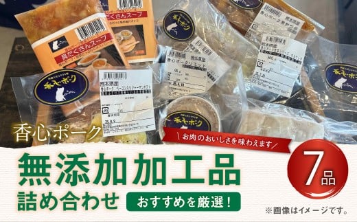 【 香心ポーク 】無添加 加工品 詰め合わせ （A5B2） 計7品 詰合せ セット 豚肉 ハム ウインナー ベーコン