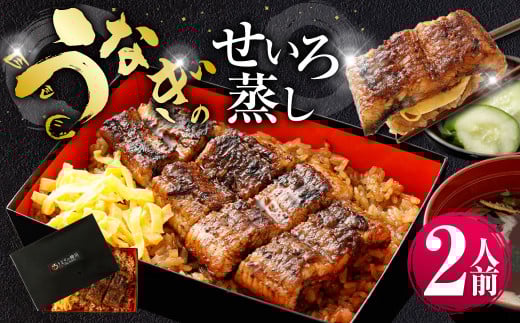 うなぎのせいろ蒸し （上） 2人前 鰻 ウナギ 鰻のせいろ蒸し 蒸籠蒸し タレ うなぎのタレ 山椒 ごはん ご飯 国産