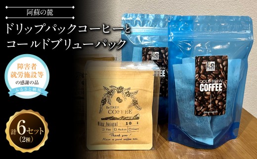 阿蘇の麓 ドリップパックコーヒーとコールドブリューパック コーヒー 珈琲 ドリップ 詰め合わせ 飲み比べ ギフト