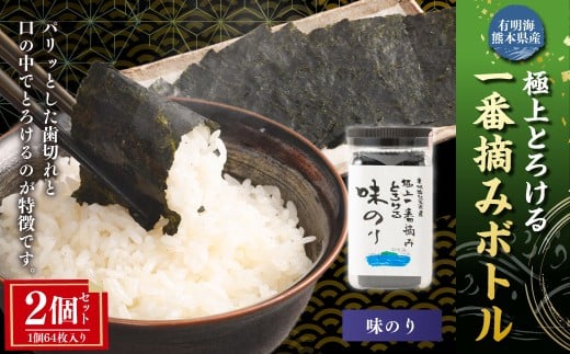 有明海 熊本産 極上とろける一番摘み 味のりボトル （無添加） 1ボトル64枚入 2個 計128枚 海苔 海藻 のり ノリ あじのり