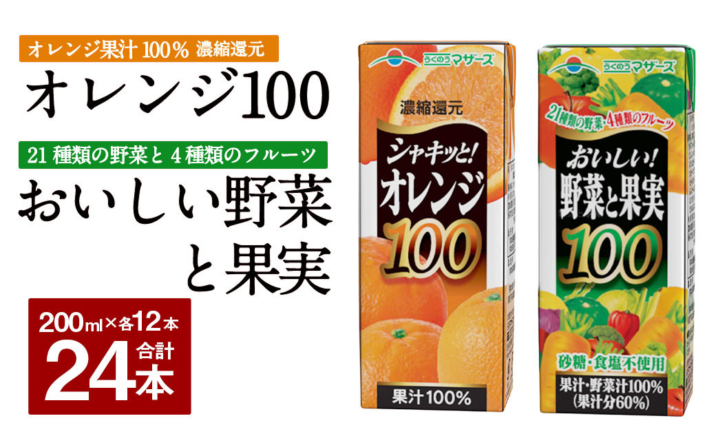 シャキッと！ オレンジ100 おいしい野菜と果実 セット 200ml × 12本ずつ 合計24本 合計4800ml パック飲料