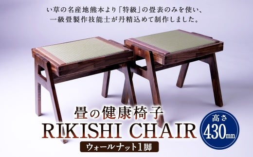 畳の健康椅子「RIKISHI CHAIR」(ウォールナット)