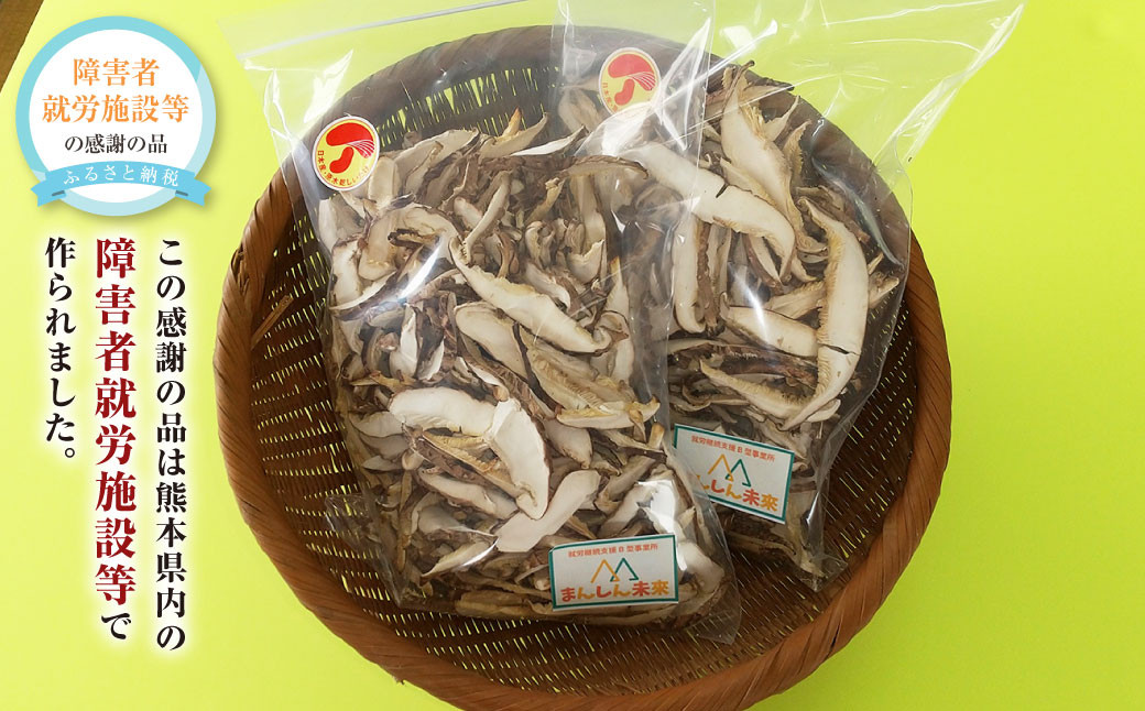 熊本菊池産 スライス乾燥 原木 シイタケ