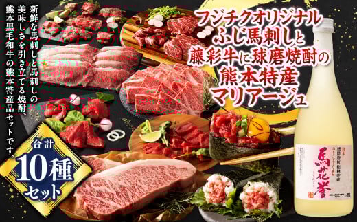 「フジチク」オリジナルふじ馬刺しと藤彩牛に球磨焼酎の熊本特産マリアージュ10種セット 馬 馬肉 焼酎 馬刺 九州 熊本