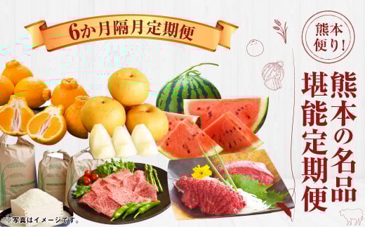 【6か月隔月定期便】熊本便り！熊本の名品堪能定期便 ｜ 馬刺し 馬肉 フルーツ 果物 くだもの デコポン みかん すいか 梨 あか牛 米 お米 特産品 お取り寄せ
