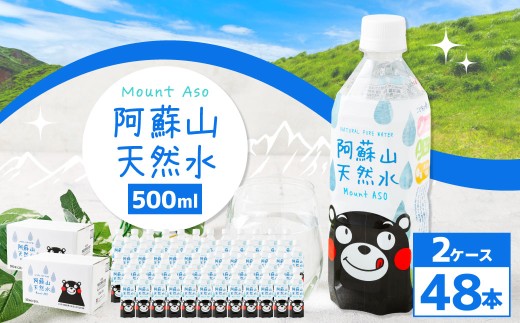 熊本 の おいしい お水 阿蘇山 天然水 500ml × 48本 （ 2ケース ） 水 特級水 飲料 飲み物 ドリンク ミネラルウォーター ケース 天然 九州 熊本県 阿蘇