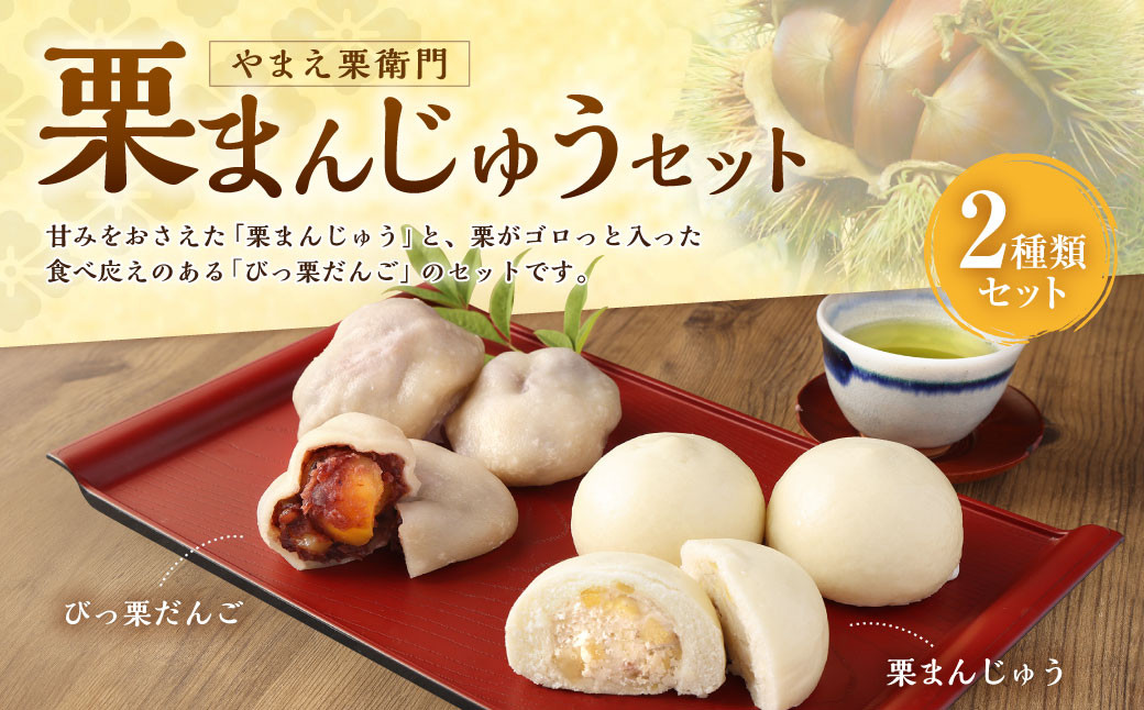 やまえ栗衛門 栗まんじゅうセット（栗まんじゅう びっ栗だんご）計18個 和菓子 お菓子おやつ 饅頭 まんじゅう 栗