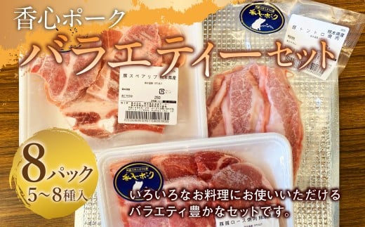 【 香心ポーク 】バラエティー セット (N-8) 計8パック 豚肉 ロース 肩ロース バラ モモ 切り落とし ミンチ
