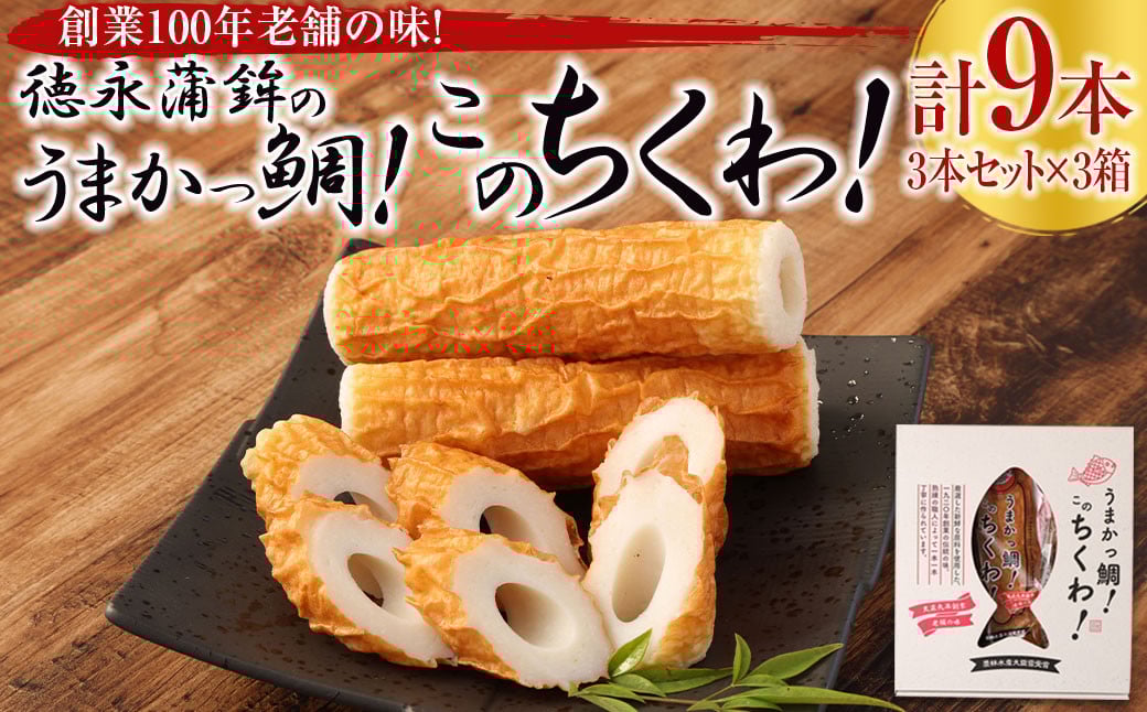 創業100年老舗の味！徳永蒲鉾のうまかっ鯛！このちくわ！3本入×3箱 合計 9本 ちくわ 竹輪
