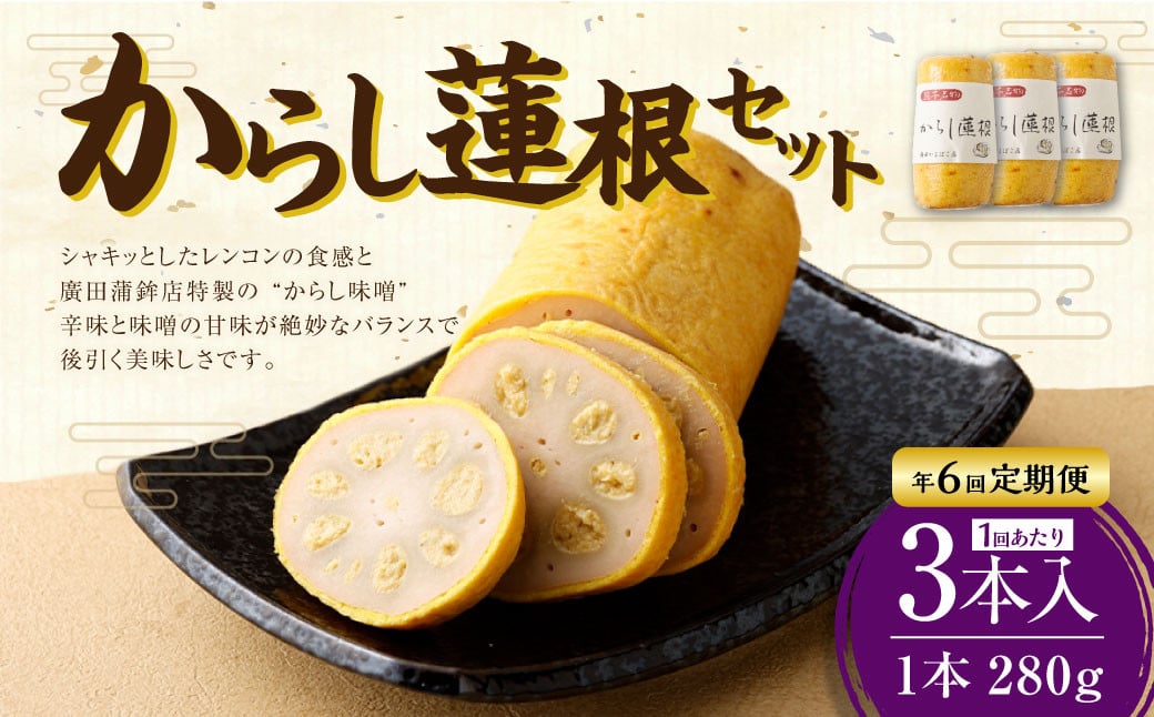 【年6回定期便】からし蓮根セット 3本×6回 合計18本