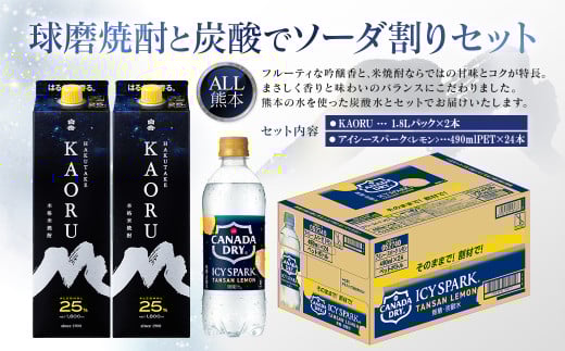 球磨焼酎と炭酸でソーダ割りセット！KAORU1.8Lパック×2本＋アイシースパークレモン 490mlPET×24本