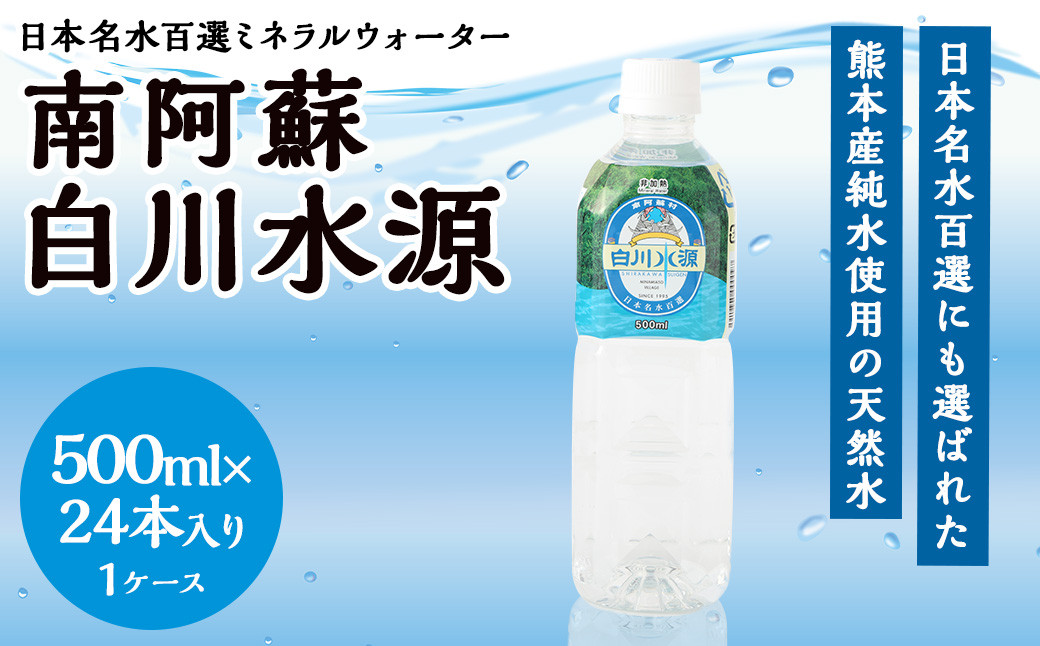 日本名水百選 ミネラルウォーター 「南阿蘇・白川水源」 500ml × 24本入 1ケース 12L 水 飲料水 天然水