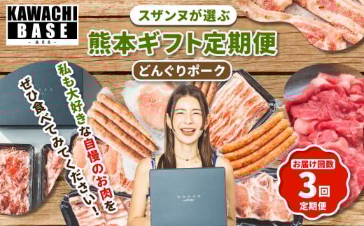 【年3回連続定期便】 スザンヌが選ぶ熊本ギフト どんぐりポーク 定期便3ヶ月 ／ 3回定期便 豚肉 ウィンナー 粗挽きウィンナー チーズ チョリソー ベーコン ボンレスハム お肉 肉 スザンヌ 定期便 九州 熊本県 冷凍
