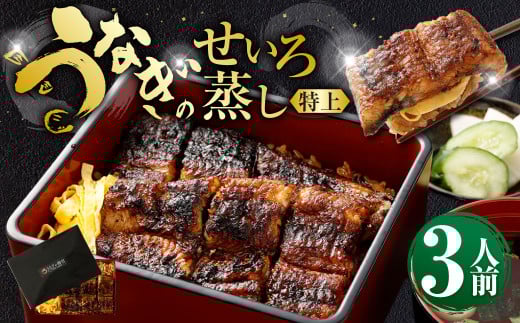 うなぎのせいろ蒸し （特上） 3人前 鰻 ウナギ 鰻のせいろ蒸し 蒸籠蒸し タレ うなぎのタレ 山椒 ごはん ご飯 国産