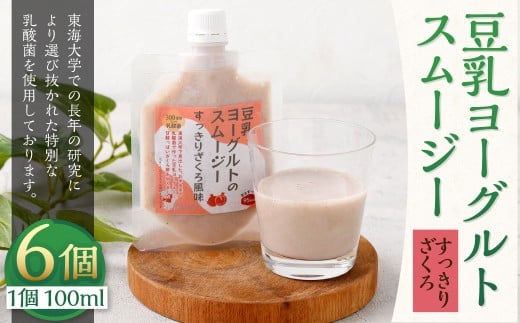 豆乳ヨーグルトスムージー・すっきりざくろ 6個入 冷凍 フルーツ 果物 くだもの 豆乳 ヨーグルト スムージー すっきり ざくろ ザクロ 6個