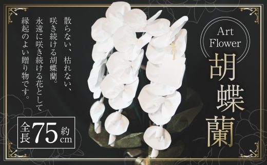 アートフラワー胡蝶蘭 胡蝶蘭 コチョウラン 蘭 アートフラワー 手作り 開店祝い 就任祝い 周年祝い スーパーフラワー 花