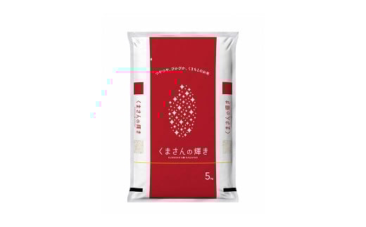 【令和7年度産】 熊本県産 くまさんの輝き 5kg お米 精米 こめ 米 ごはん ご飯 おこめ