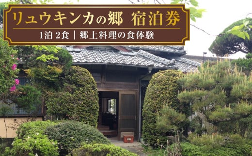 「リュウキンカの郷」1泊2食（郷土料理の食体験）付宿泊券 九州 熊本 あさぎり町 一泊二食付き